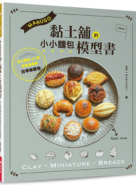 【现货】MARUGO黏土铺的小小面包模型书 港台原版图书籍台版正版繁体中文 丸子（MARUGO） 手工制作
