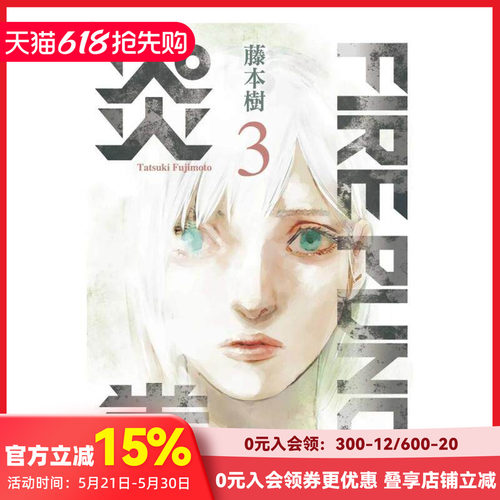 FIREPUNCH炎拳3 台版