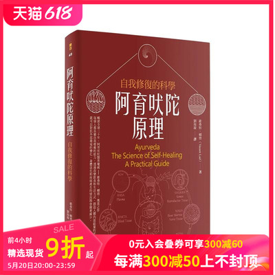 【预售】阿育吠陀原理：自我修复的科学（二版） 原版台版中文繁体健康运动 维桑特．赖德 善本图书