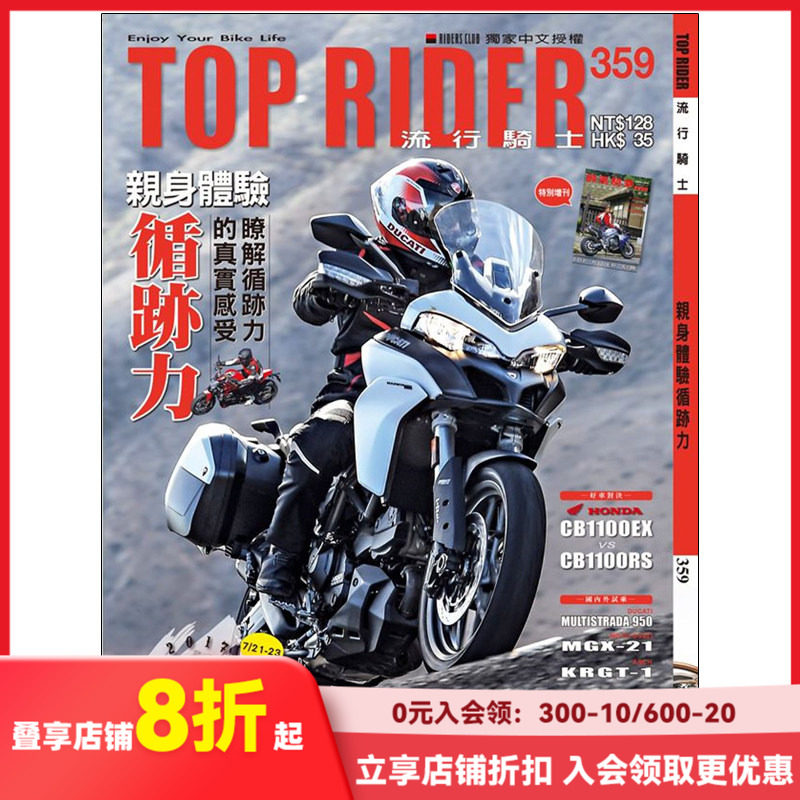 【订阅】 Top Rider流行騎士 台湾繁体中文 摩托车机车杂志 年订12期 E068 善本图书