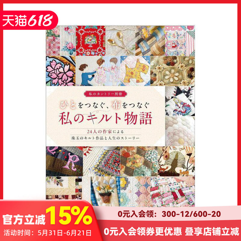【现货】拼布作品与故事 ひとをつなぐ、布をつなぐ私のキルト物语 原版日文手工制作 善本图书