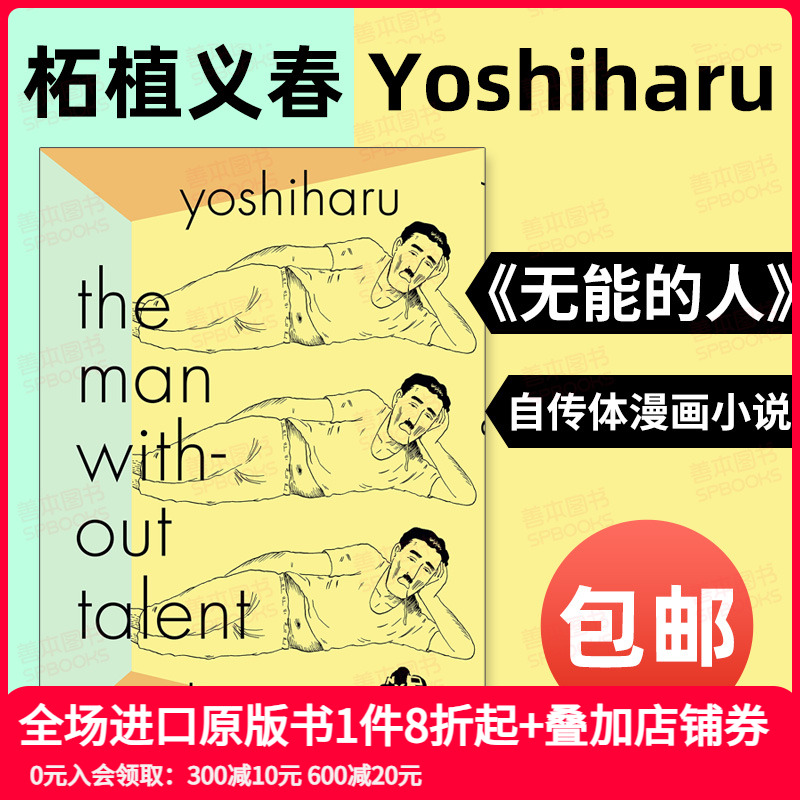 无能的人没有天赋的男人