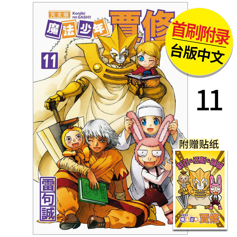 【现货】魔法少年贾修 完全版  首刷附录版  11 漫画 东立 雷句诚 港台原版图书籍台版正版繁体中文（绝版） 善本图书
