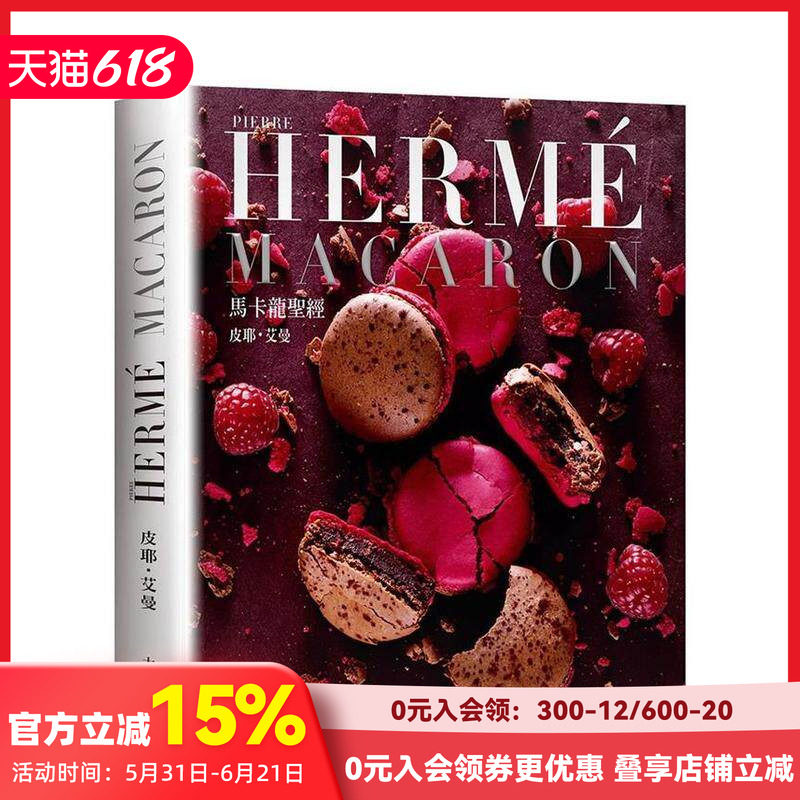 【现货】PIERRE HERME MaCaRON馬卡龍聖經（新版）： 台版原版中文繁体餐饮生活美食