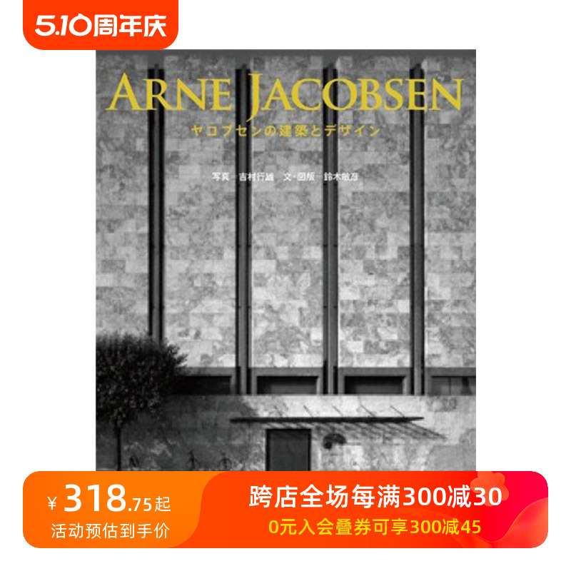 【预售】安恩·雅各布森的建筑与设计ヤコブセンの建築とデザイン Arne Jacobsen北欧建筑设计日英双语原版ＴＯＴＯ出版-封面