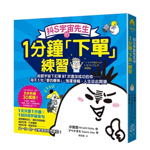 【现货】抖S宇宙先生的1分钟「下单」练习:给跟宇宙下订单87次还没成功的你 小池浩 读书国-拾青文化 港台原版进口心灵 善本图书