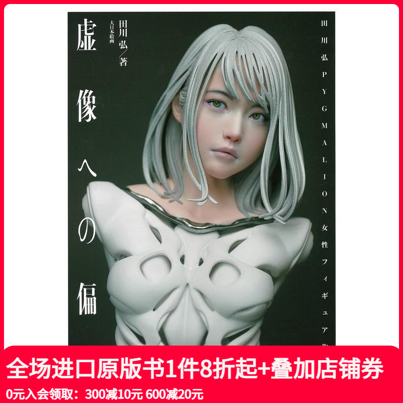 田川弘作品集 虚像への偏爱: