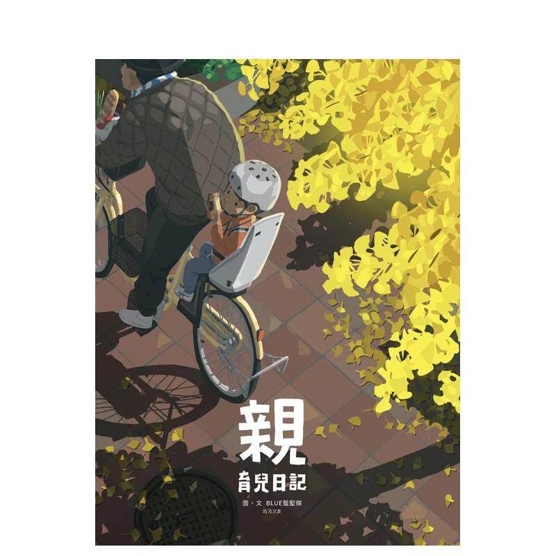 【现货】親：育兒日記 台版原版繁体中文漫画书 藍聖傑 路流文創