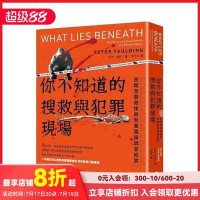 【现货】你不知道的搜救與犯罪現場 : 密閉空間救援與懸案鑑識調查紀實 台版原版中文繁体社会