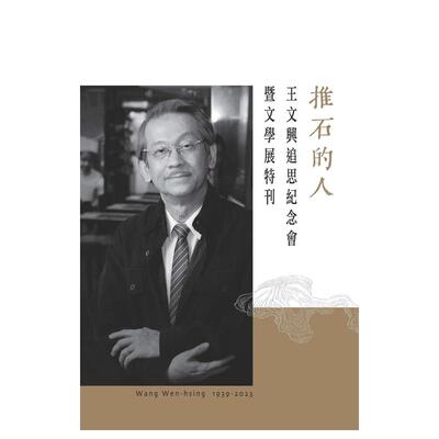 【预售】推石的人：王文兴追思纪念会暨文学展特刊 台版原版中文繁体散文 善本图书