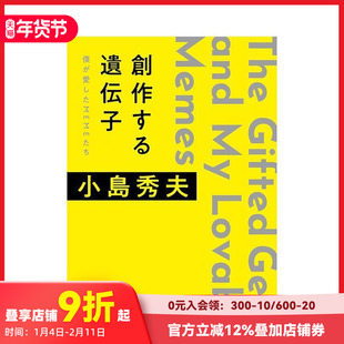 【现货】日文原版 创作的基因 小岛秀夫 こじま・ひでお 随笔散文創作する遺伝子僕が愛したMEMEたち 日文文学 新潮社出版社