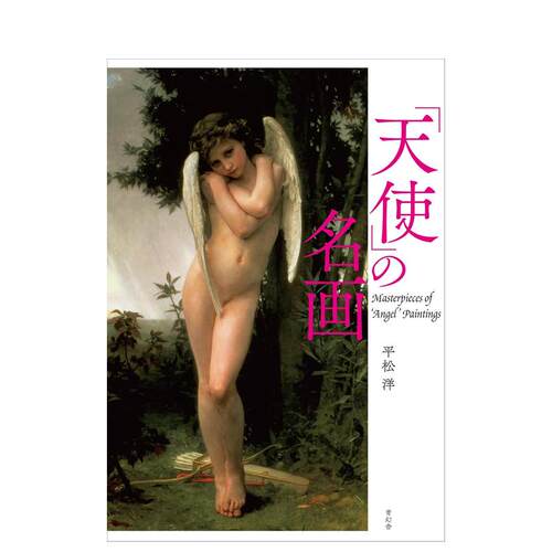 天使的名画日文世界美术平松