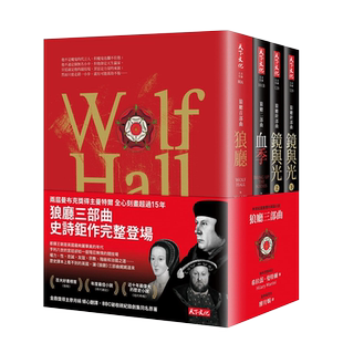 【预售】狼厅三部曲（四册套装） 布克奖得主 希拉蕊．曼特尔 天下文化 港台原版进口图书文学小说历史 善本图书