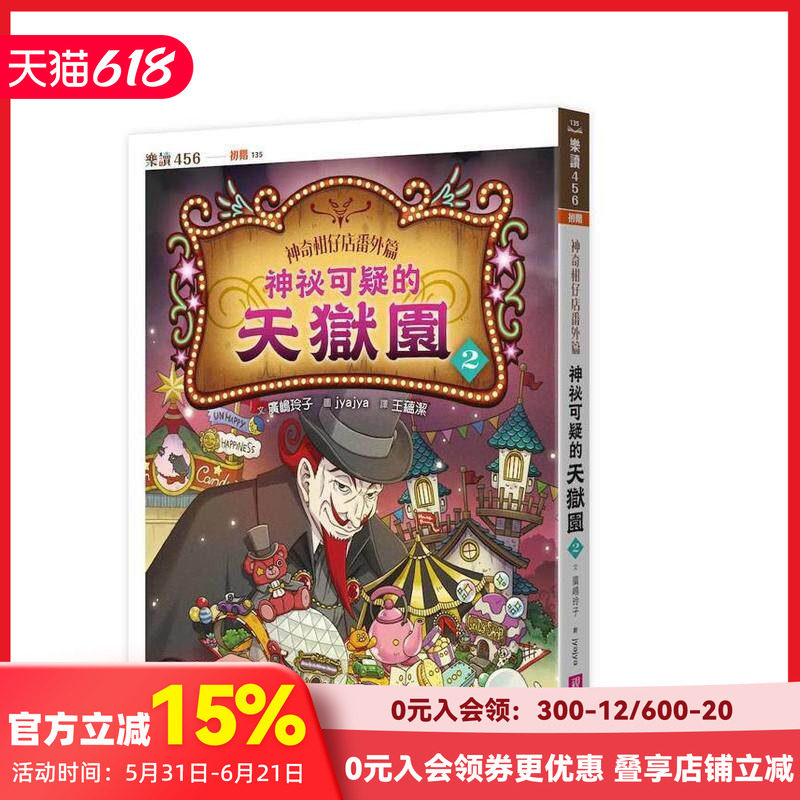 【预售】神奇柑仔店番外篇：神秘可疑的天狱园２ 台版原版中文繁体儿童青少年读物 广嶋玲子 亲子天下 善本图书