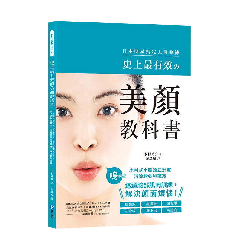 【预售】史上*有效的美颜教科书：日本明星指定人气教练！木村式小脸矫正计划 木村佑介 港台原版进口图书时尚生活 善本图书