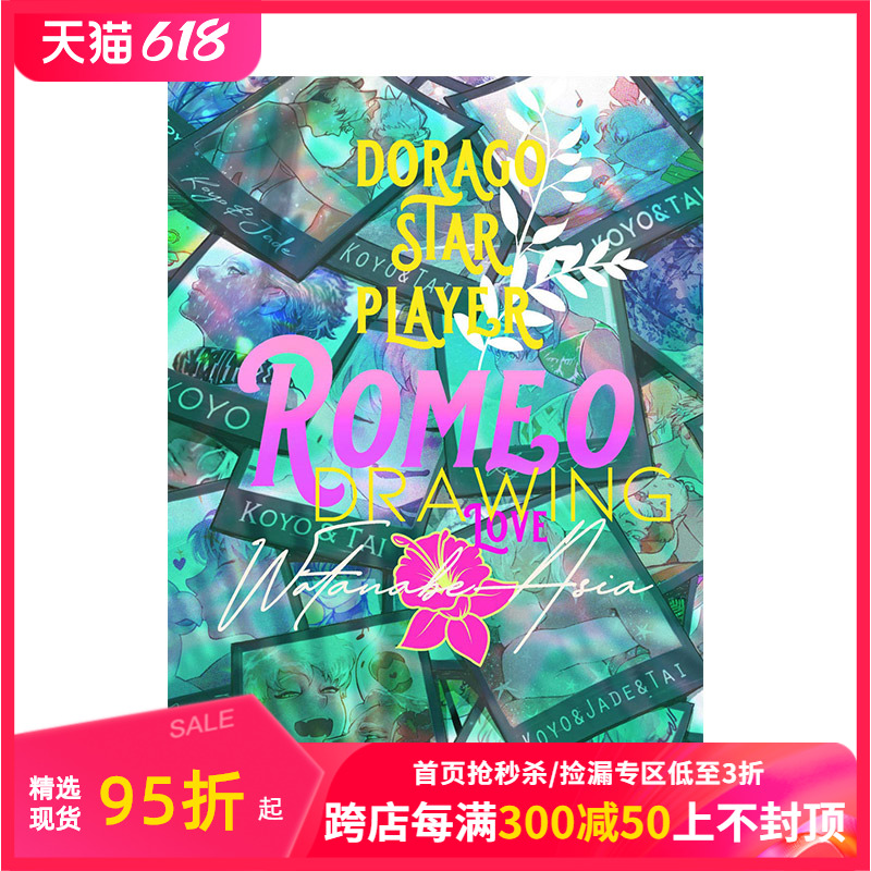 【现货】渡边亚细亚插画作品集 ROMEO DRAWING浪漫唯美艺术画册插画草稿散文文字进口日文原版