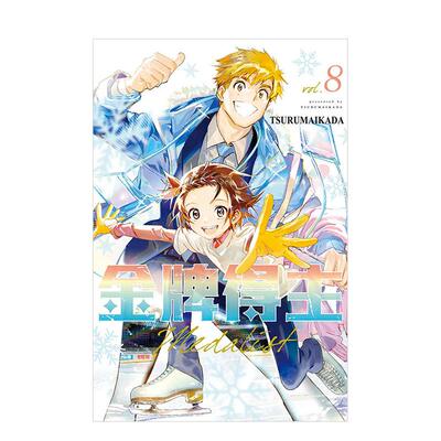【现货】金牌得主 8 台版原版繁体中文漫画书 TSURUMAIKADA 东立