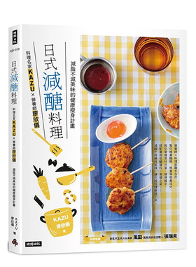 【预售】日式减醣料理：料理名家KAZUＸ营养师廖欣仪 减脂不减美味的健康减肥计划 台版原版中文繁体健康运动 善本图书