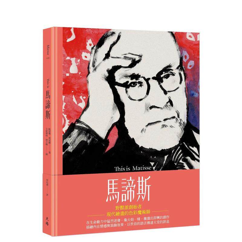 【现货】Thisis马谛斯 港台原版 亨利·马蒂斯 野兽派 现代主义艺术 图文插画 名师画作 善本图书