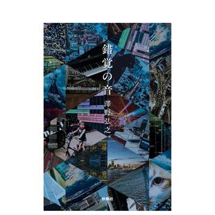 【预售】泽野弘之 错觉之音 錯覚の音 原版日文生活音乐 善本图书