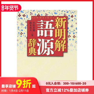 【现货】新明解 语源辞典 新明解 语源辞典 原版日文生活工具书