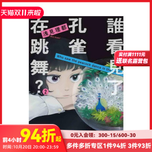 谁看见了孔雀在跳舞？ 浅见理都 现货 台湾东贩 繁体中文漫画书 预计9月出版 原版 台版