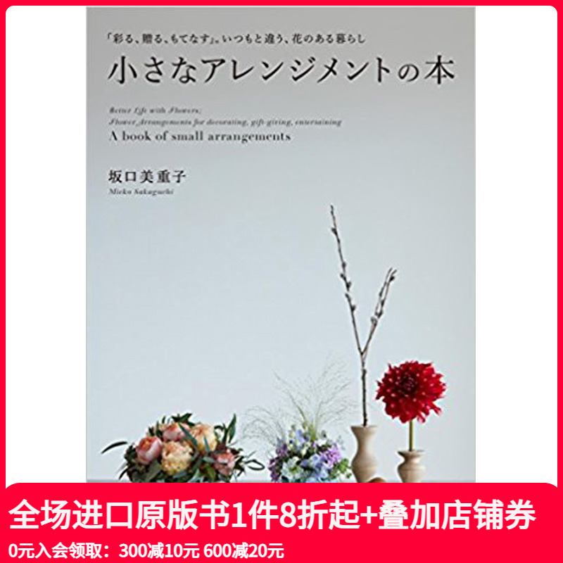 【现货】小さなアレンジメントの本 小小插花艺术 插画作品摄影集 本坂口美童子 日文原版花艺室内装饰花卉设计 誠文堂新光社出版