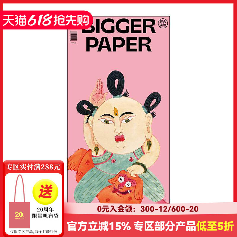 【现货】BIGGER PAPER NO.04《混合实验》 简体中文原版艺术插画期刊报纸