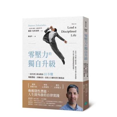 【预售】零压力的独自升级 一流生产力专家教你步骤唤醒潜能、淬鍊成功，改写人生脚本的行动指南台版原版中文繁体心理励志 戴蒙