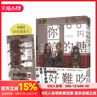 【预售】【首刷限定赠品版】你给的糖好难吃：冬虫蚕短篇漫画集 台版原版繁体中文漫画书 冬虫蚕 平装本出版 善本图书