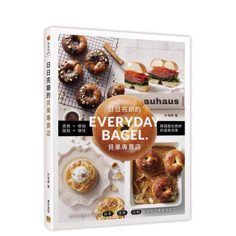 【预售】日日完銷的貝果專賣店：EVERYDaY BaGLE. 台版原版中文繁体餐饮生活美食 朴瑛卿 邦聯文化事業