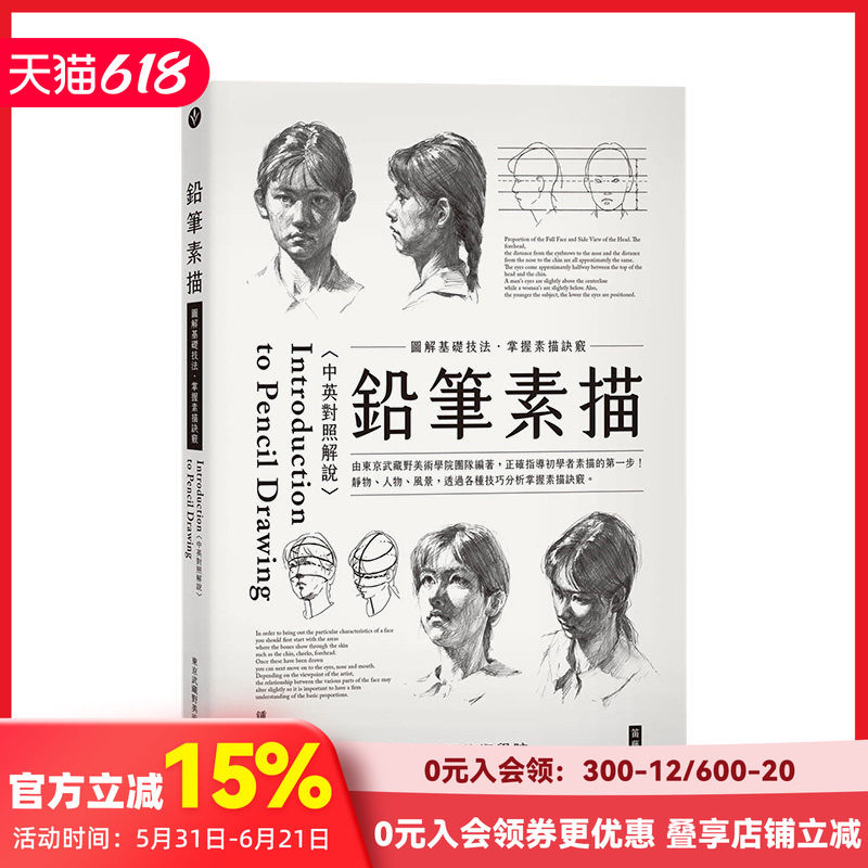 【预售】铅笔素描：图解基础技法掌握素描诀窍三版【中英对照解说】东京武藏野美术学院 港台原版进口绘画技法 善本图书