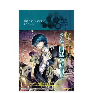 【预售】VOCaLOID轻小说 罪之大恶 恶贯满盈的法官 悪ノ大罪 悪徳のジャッジメント 原版日文二次元轻小说