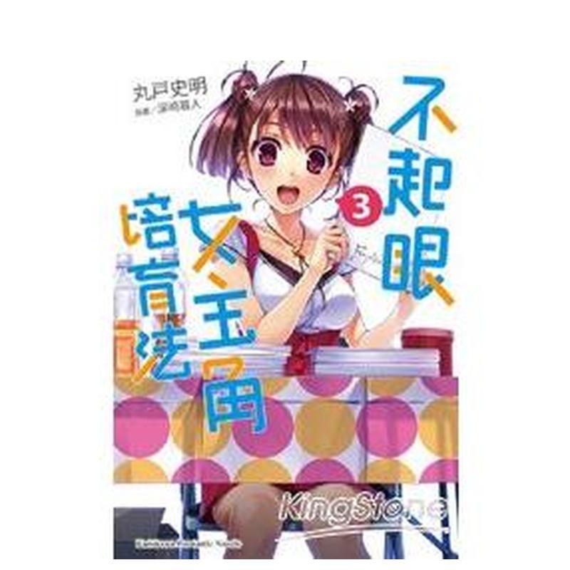 不起眼女主角培育法(3) 台版
