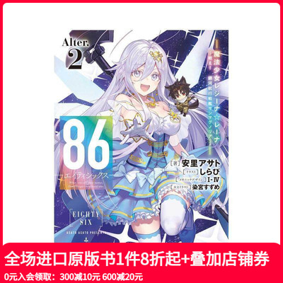 【现货】86―不存在的战区―Alter.2 魔法少女女王 蕾娜～战斗吧!银河巡航战舰圣马格诺利亚 原版日文轻小说