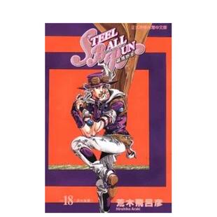 荒木飞吕彦 善本图书 漫画 RUN飙马野郎18 原版 BALL 台版 STEEL 东立 繁体中文 现货