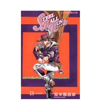 【现货】台版漫画 STEEL BALL RUN飙马野郎18 台版原版繁体中文 荒木飞吕彦 东立 善本图书