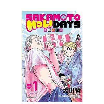 【现货】SAKAMOTO HOLIDAYS 坂本非日常 1 台版原版繁体中文漫画书 大川 哲 东立