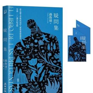 【现货】疑问集:诺贝尔桂冠诗人聂鲁达最后杰作 冥诞120周年纪念版 台版原版中文繁体诗歌 聂鲁达 城邦-麦田文化