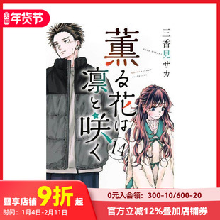 【现货】薰香花朵凛然绽放 14 薫る花は凛と咲く 14 原版日文二次元漫画