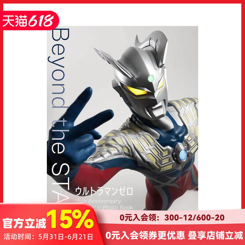 【预售】奥特曼零 15周年纪念写真集 ウルトラマンゼロ Photo Book Beyond the STARS 原版日文动画原画设定集 善本图书