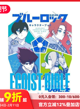【现货】蓝色监狱角色书 2 ブルーロック キャラクターブック EGOIST BIBLE VOL.2 原版日文漫画