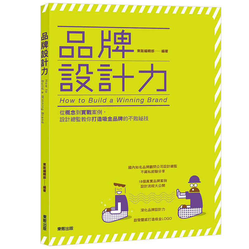 【预售】品牌設計力:從概念到實戰案例 品牌标志 视觉 VI设计 平面台版繁体中文图书