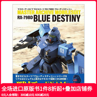 79BD 原版 预售 日文二次元 ブル—ディスティニ— 机动战士高达图鉴 モビルス—ツ マスタ—ア—カイブ