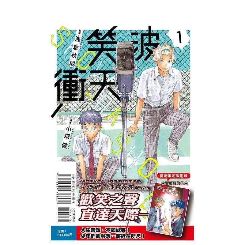 【现货】（绝版）笑波冲天 (首刷限定版) 1 台版原版繁体中文漫画书 小健 (漫畫) 東立