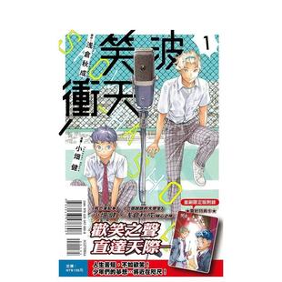 【现货】（绝版）笑波冲天 (首刷限定版) 1 台版原版繁体中文漫画书 小健 (漫畫) 東立
