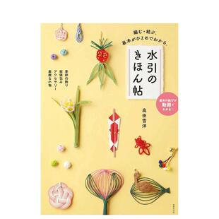 结绳·编织 一眼就能掌握基础 原版 现货 日文手工制作 結ぶ?編む 水引基础手册 きほん帖 水引