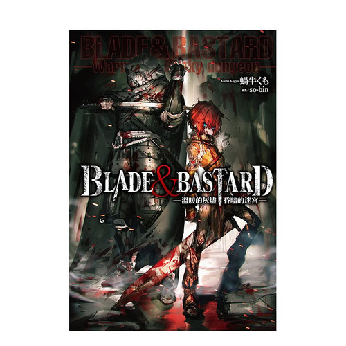 【预售】轻小说 温暖的灰烬，昏暗的迷宫-BLADE & BASTARD (01) 中文繁体轻小说 尖端出版 台版进口原版书籍 善本图书