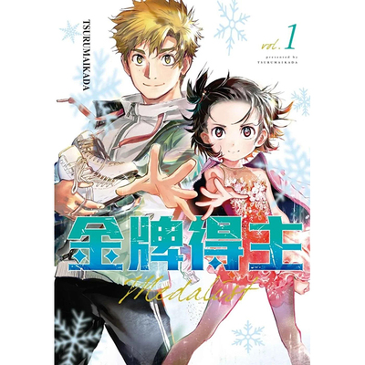 【现货】金牌得主01 港台原版图书籍台版正版繁体中文 TSURUMAIKADA 漫画