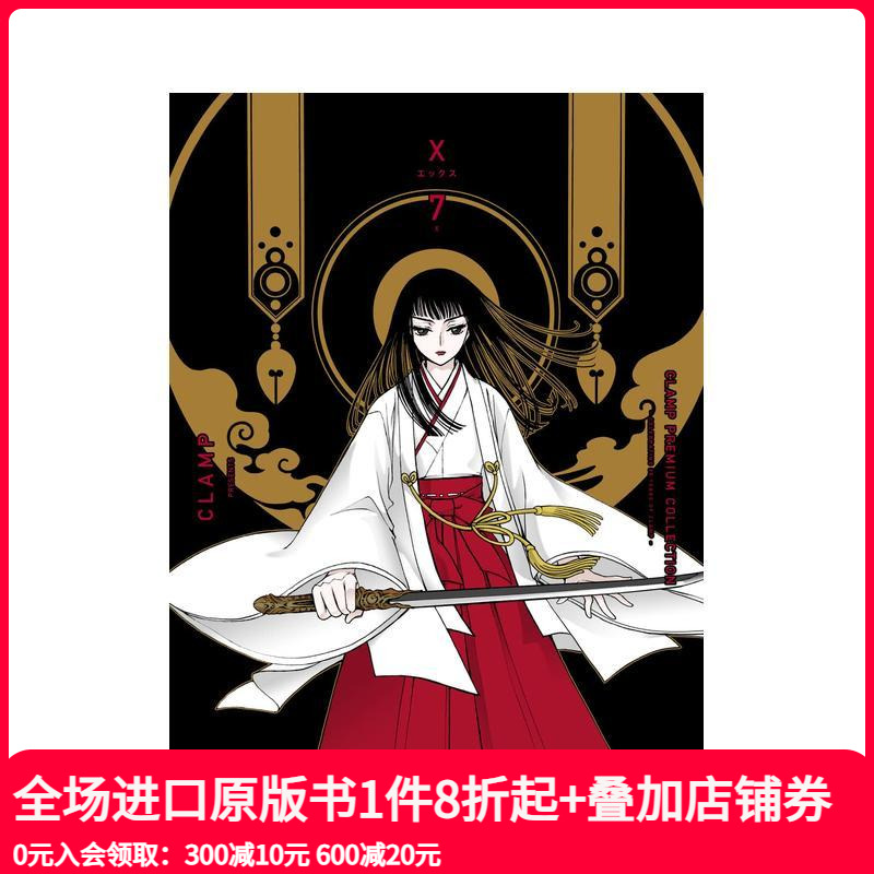 CLAMP豪华选集 X战记 7